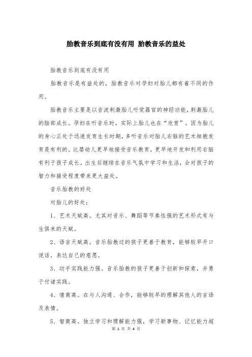 胎教音乐到底有没有用 胎教音乐的益处