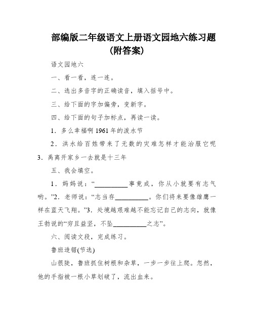 部编版二年级语文上册语文园地六练习题(附答案)