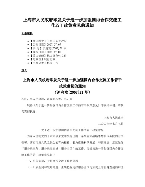 上海市人民政府印发关于进一步加强国内合作交流工作若干政策意见的通知