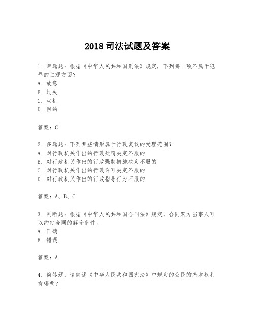 2018司法试题及答案