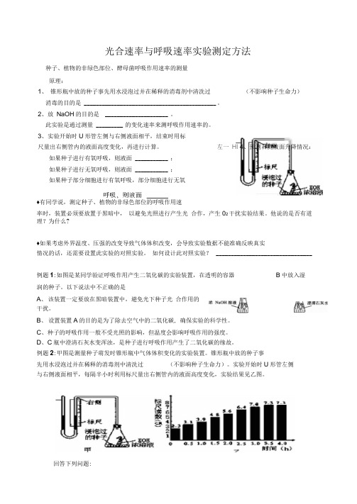 光合速率与呼吸速率实验测定方法