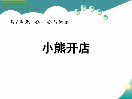 最新北师大版数学二年级上册《小熊开店》优质教学课件