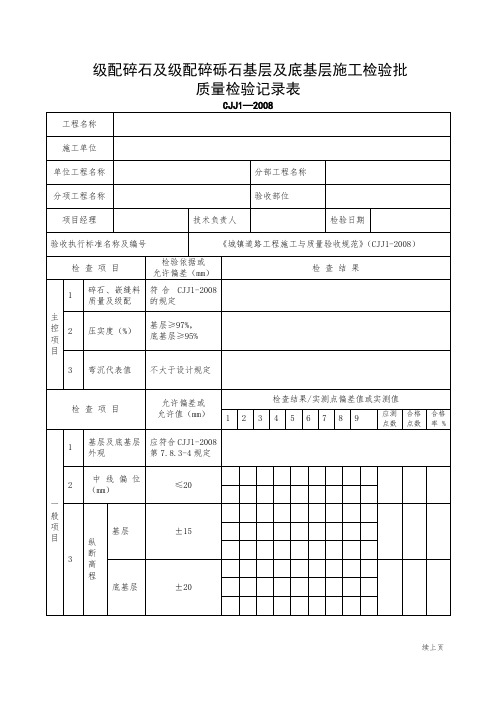 级配碎石及级配碎砾石基层及底基层施工检验批质量检验记录