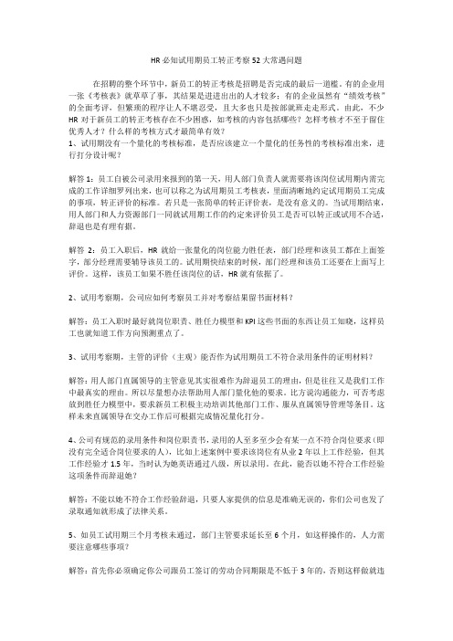 HR必知试用期员工转正考察52大常遇问题