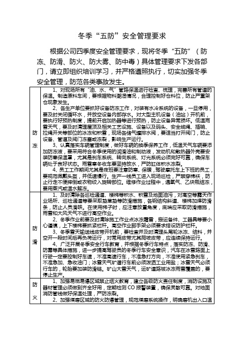 冬季五防具体安全管理要求