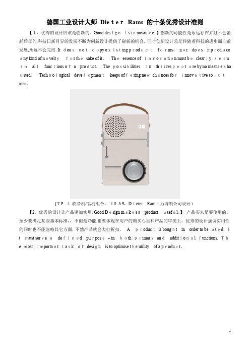 德国工业设计大师-Dieter-Rams-的十条优秀设计准则