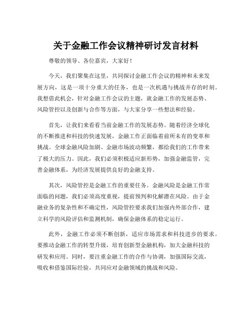 关于金融工作会议精神研讨发言材料