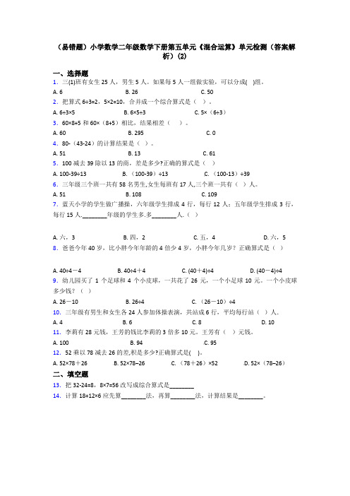 (易错题)小学数学二年级数学下册第五单元《混合运算》单元检测(答案解析)(2)