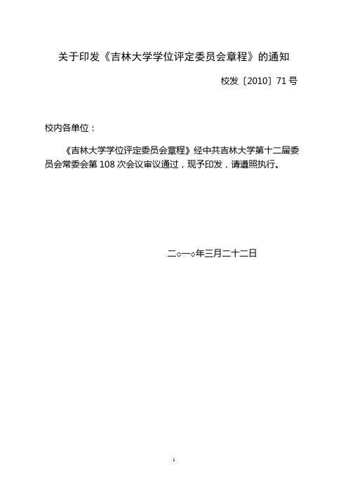 吉林大学学位评定委员会章程