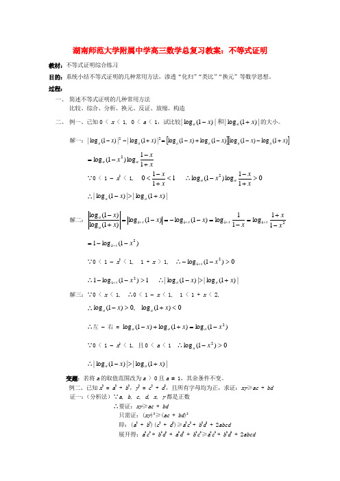 湖南省师范大学附属中学高三数学总复习 不等式证明教案