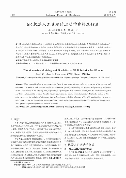 6R机器人工具端的运动学建模及仿真