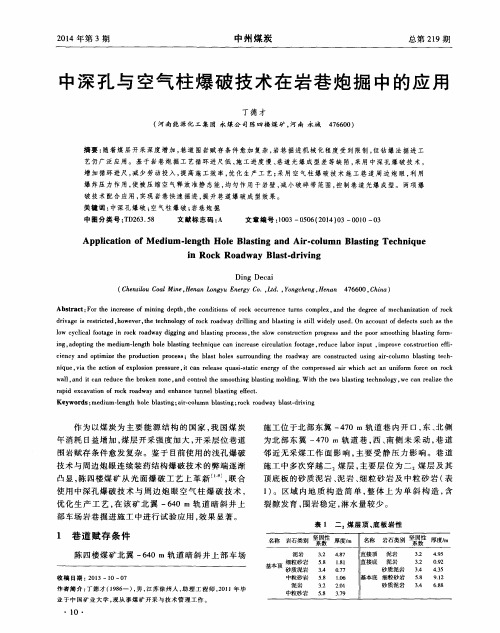 中深孔与空气柱爆破技术在岩巷炮掘中的应用