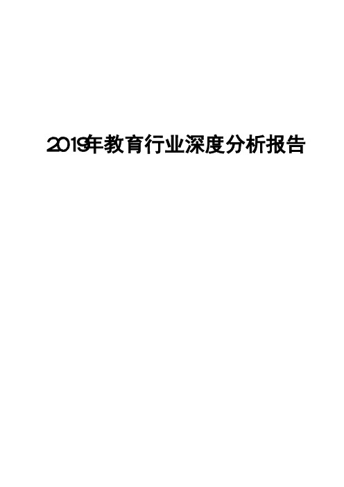 2019年教育行业深度分析报告-2020教育行业分析