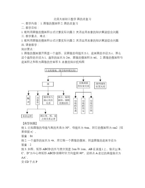 北师大版初三数学 圆的总复习