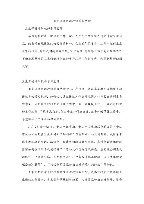 卫生保健培训教师学习总结