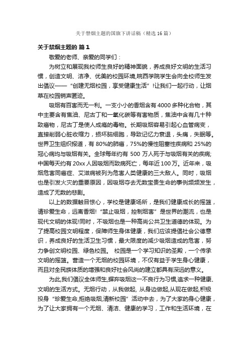 关于禁烟主题的国旗下讲话稿（精选16篇）