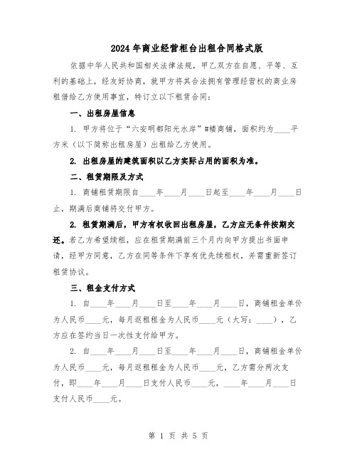 2024年商业经营柜台出租合同格式版(二篇)