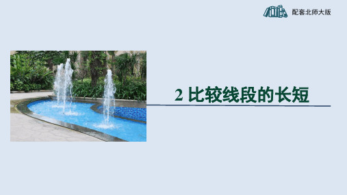 4.2比较线段的长短 课件(共20张PPT)2023-2024学年北师大版数学七年级上册