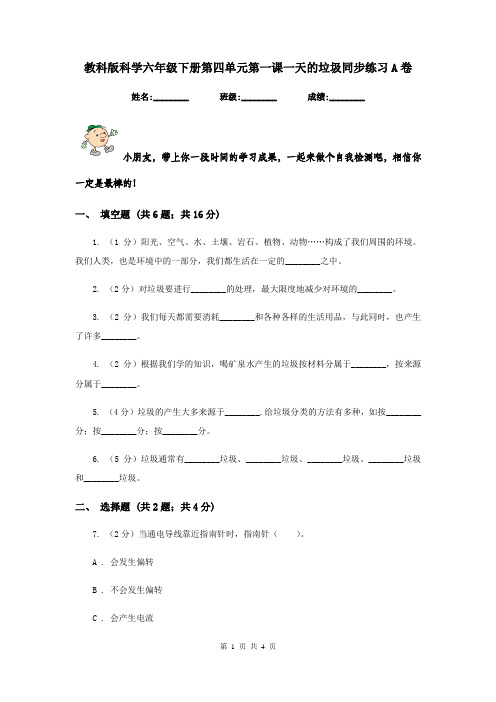 教科版科学六年级下册第四单元第一课一天的垃圾同步练习A卷