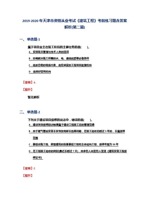 2019-2020年天津市资格从业考试《建筑工程》考前练习题含答案解析(第二篇)