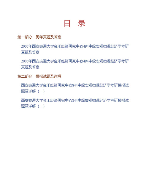 (NEW)西安交通大学金禾经济研究中心844中级宏观微观经济学考研真题与模拟试题详解