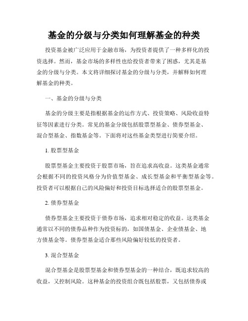 基金的分级与分类如何理解基金的种类