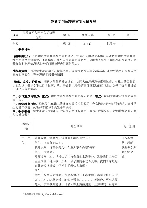 人教版思想品德九年第八课《投身于精神文明建设》word教案