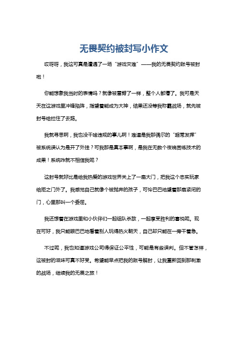 无畏契约被封写小作文