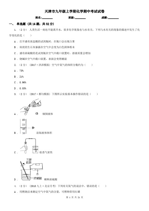 天津市九年级上学期化学期中考试试卷