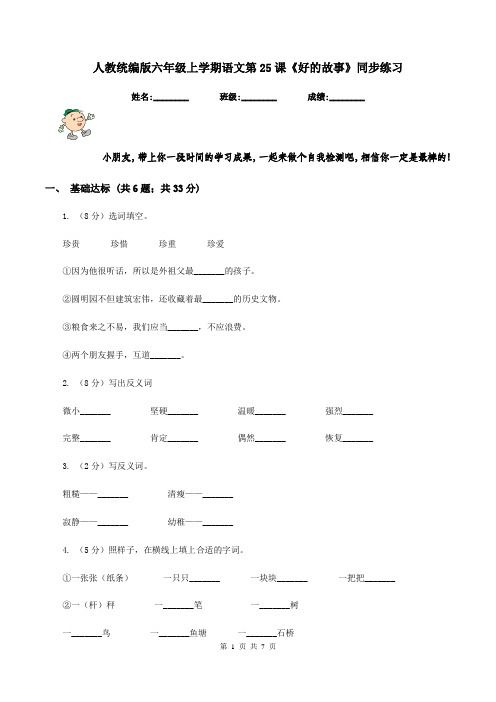 人教统编版六年级上学期语文第25课《好的故事》同步练习