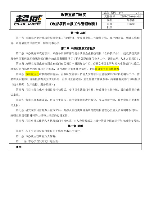 政府项目申报工作管理制度