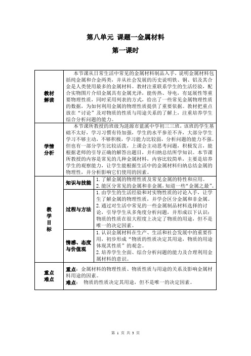 《课题1 金属材料》优质课教学设计(湖南省省级优课)