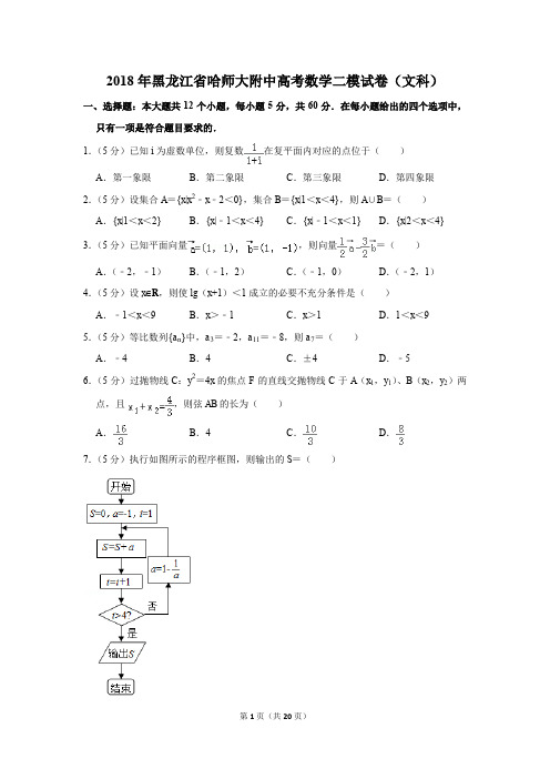 2018年黑龙江省哈师大附中高考数学二模试卷(文科)(解析版)