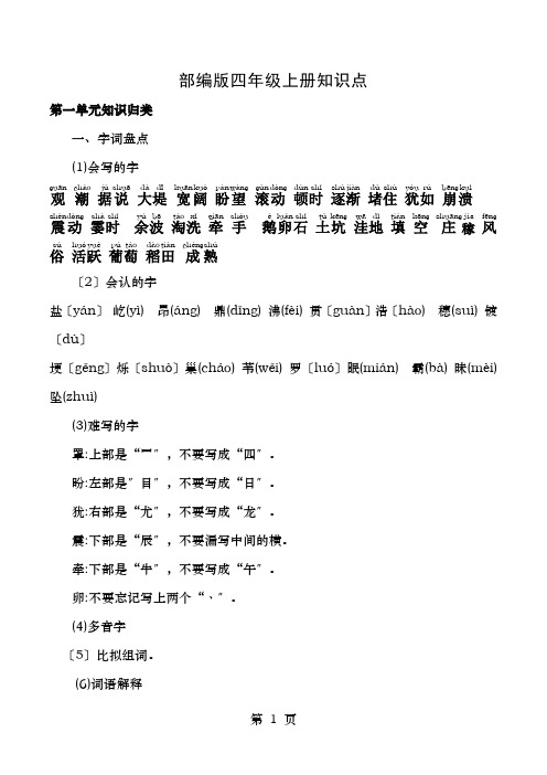 部编四年级语文上册第一单元知识点