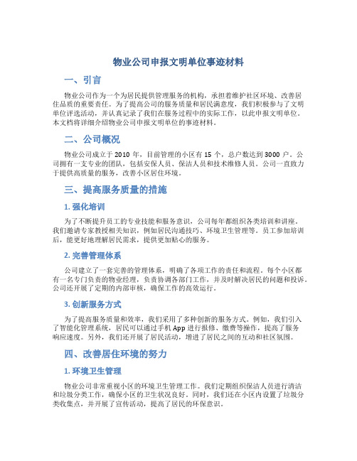 物业公司申报文明单位事迹材料 (2)