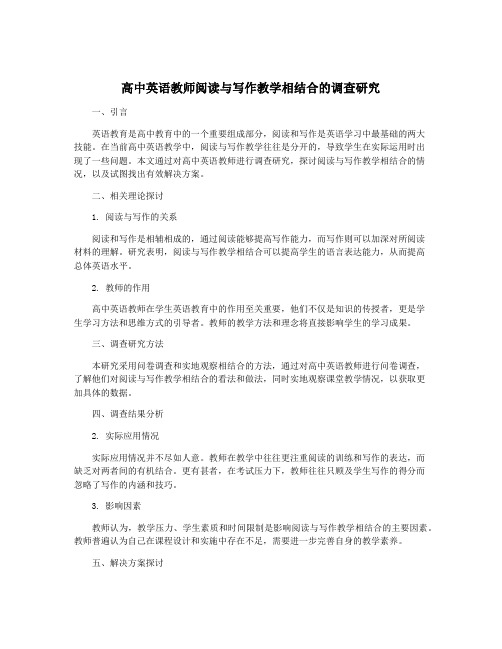 高中英语教师阅读与写作教学相结合的调查研究