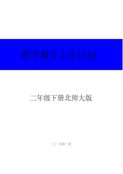 2014-2015学年最新北师大版二年级数学下册教学计划