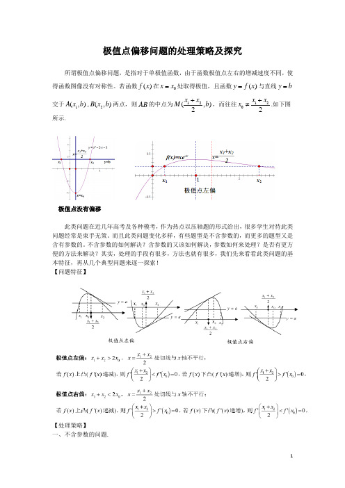 《极值点偏移问题的处理策略及探究》