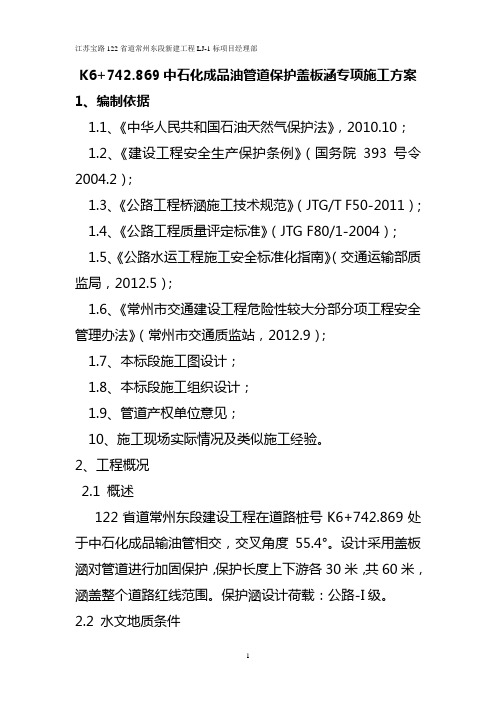 K6+742869 成品油管保护盖板涵专项施工方案