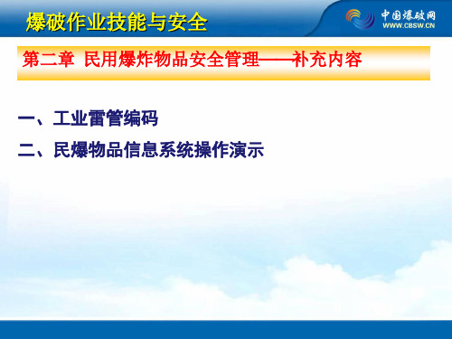 2(第二章补充内容)雷管编码与民爆信息系统介绍解析