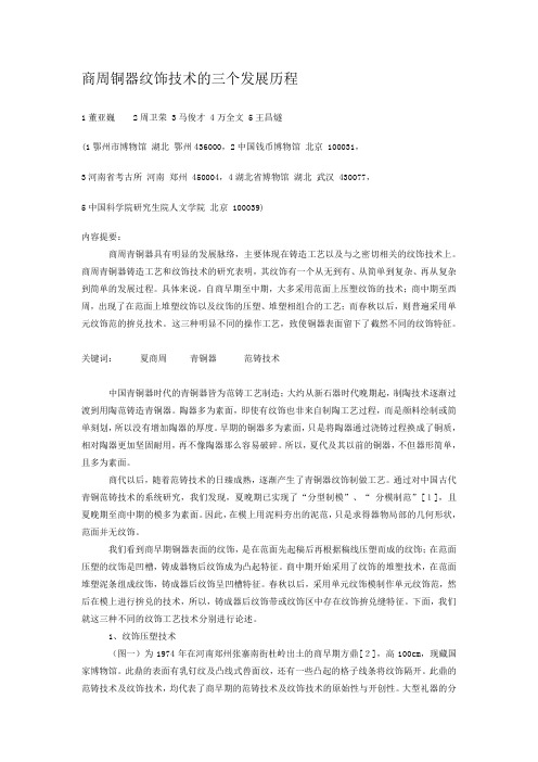 商周铜器纹饰技术的三个发展历程