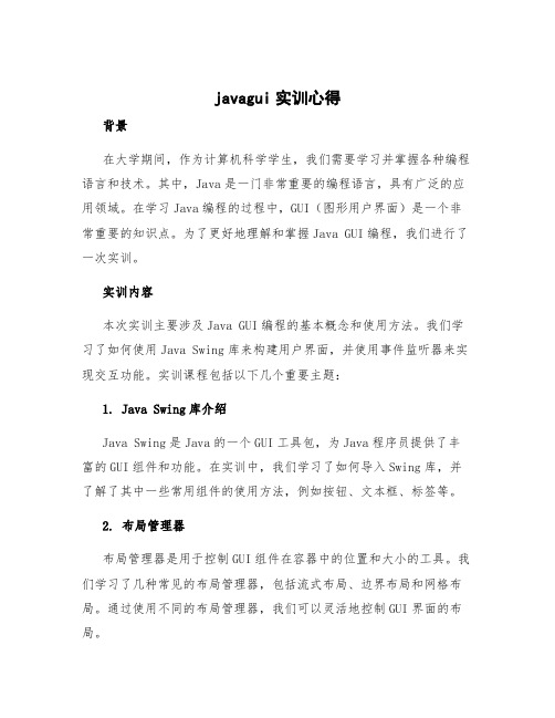 javagui实训心得 java实训心得体会