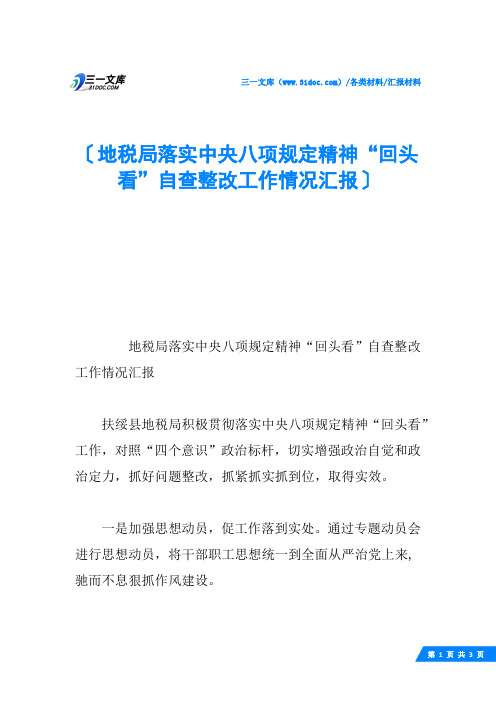 地税局落实中央八项规定精神“回头看”自查整改工作情况汇报