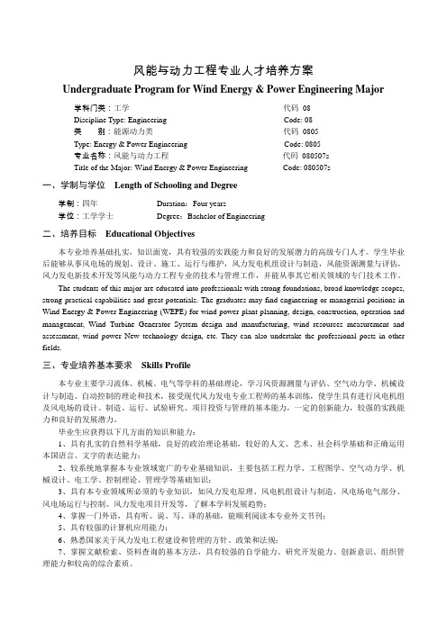 华北电力大学风能及动力工程专业人才培养方案