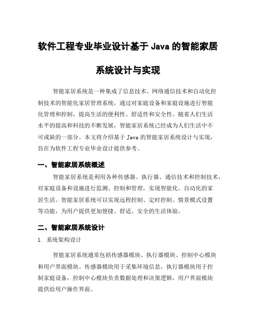 软件工程专业毕业设计基于Java的智能家居系统设计与实现