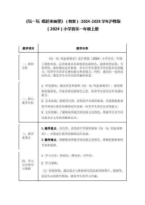 《玩一玩 唱起来呦里》(教案)-2024-2025学年沪教版(2024)小学音乐一年级上册