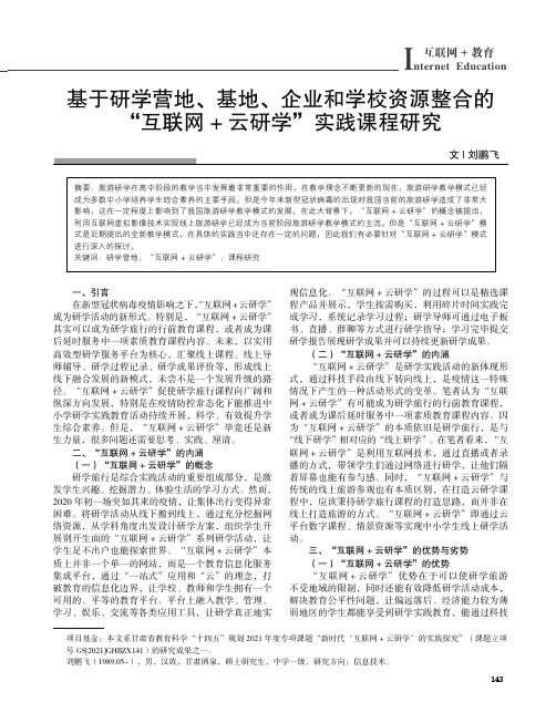 基于研学营地、基地、企业和学校资源整合的“互联网+_云研学”实践课程研究