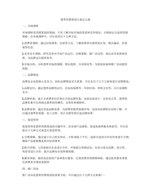 翡翠营销策划方案怎么做