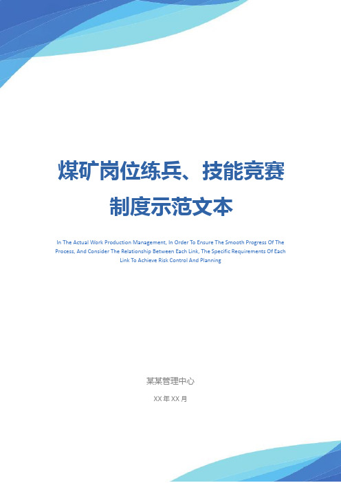 煤矿岗位练兵、技能竞赛制度示范文本