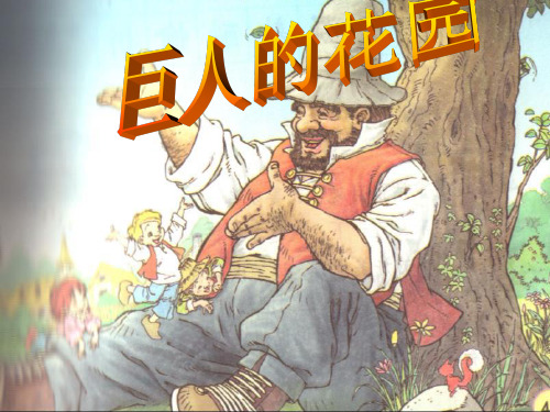 四年级《巨人的花园》ppt课件1